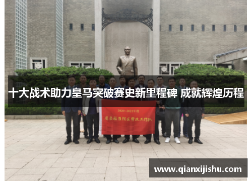 十大战术助力皇马突破赛史新里程碑 成就辉煌历程 十大战术助力皇马突破赛史新里程碑 成就辉煌历程