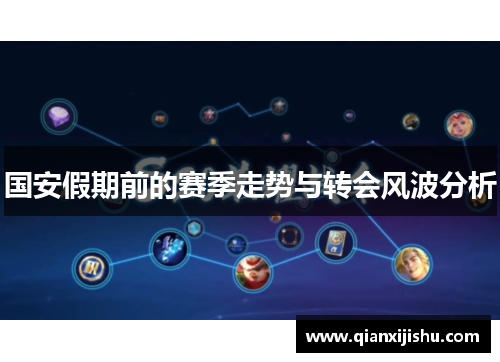 国安假期前的赛季走势与转会风波分析