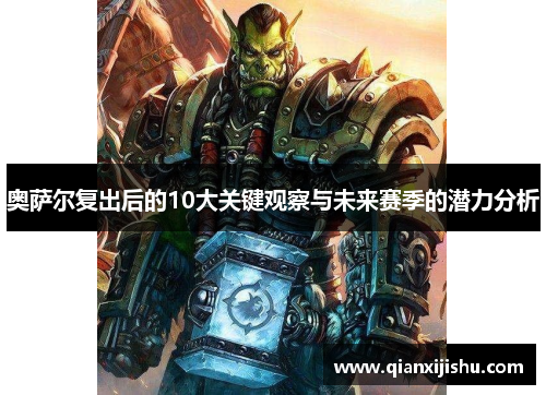 奥萨尔复出后的10大关键观察与未来赛季的潜力分析