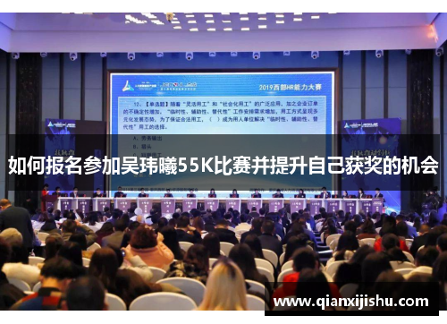 如何报名参加吴玮曦55K比赛并提升自己获奖的机会