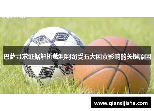 巴萨寻求证据解析裁判判罚受五大因素影响的关键原因