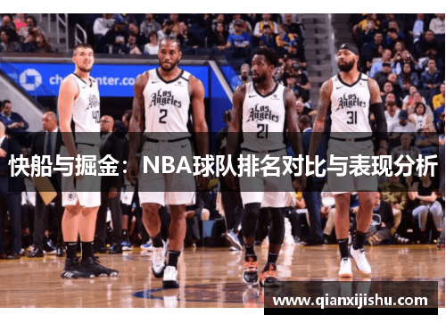 快船与掘金：NBA球队排名对比与表现分析