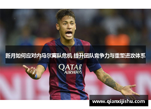 新月如何应对内马尔离队危机 提升团队竞争力与重塑进攻体系