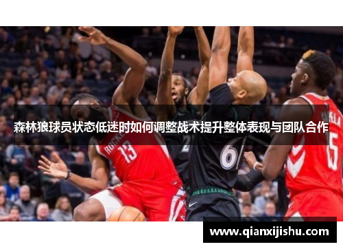 森林狼球员状态低迷时如何调整战术提升整体表现与团队合作