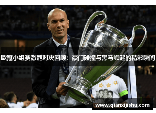 欧冠小组赛激烈对决回顾：豪门碰撞与黑马崛起的精彩瞬间