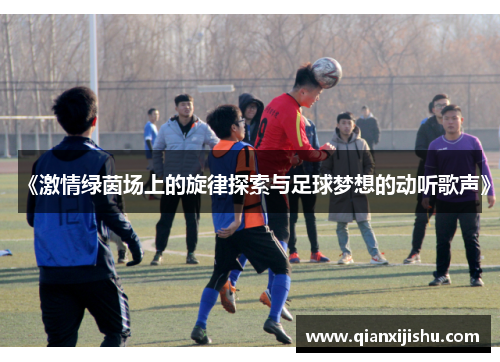 《激情绿茵场上的旋律探索与足球梦想的动听歌声》