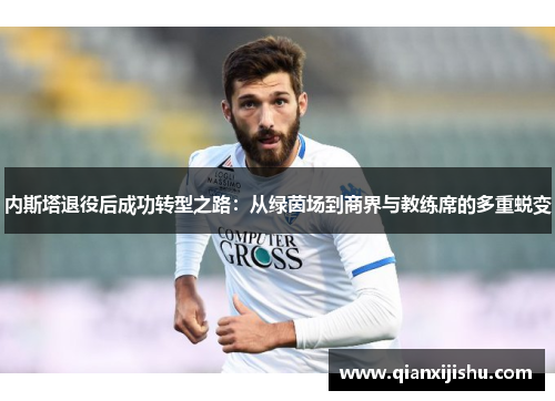 内斯塔退役后成功转型之路：从绿茵场到商界与教练席的多重蜕变