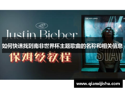 如何快速找到南非世界杯主题歌曲的名称和相关信息