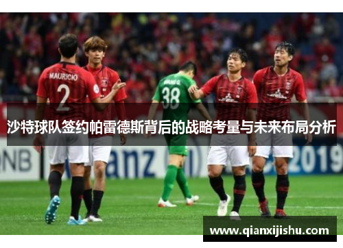 沙特球队签约帕雷德斯背后的战略考量与未来布局分析