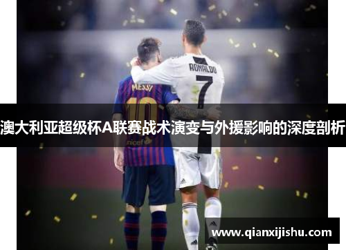 澳大利亚超级杯A联赛战术演变与外援影响的深度剖析