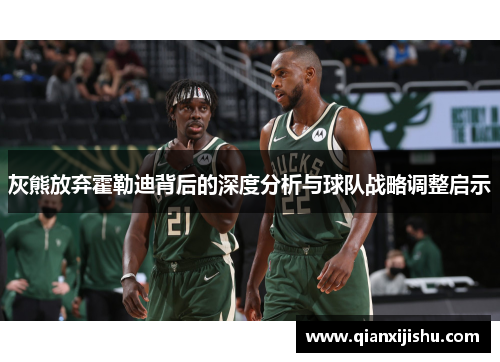 灰熊放弃霍勒迪背后的深度分析与球队战略调整启示