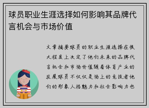 球员职业生涯选择如何影响其品牌代言机会与市场价值