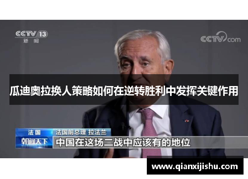 瓜迪奥拉换人策略如何在逆转胜利中发挥关键作用