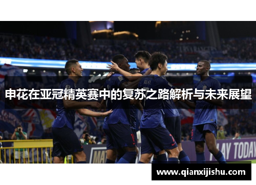 申花在亚冠精英赛中的复苏之路解析与未来展望