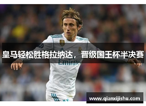 皇马轻松胜格拉纳达，晋级国王杯半决赛