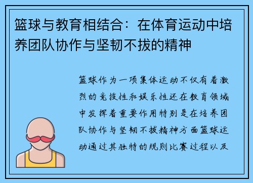篮球与教育相结合：在体育运动中培养团队协作与坚韧不拔的精神