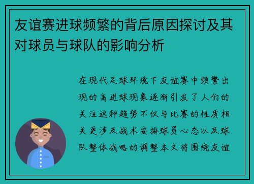 友谊赛进球频繁的背后原因探讨及其对球员与球队的影响分析