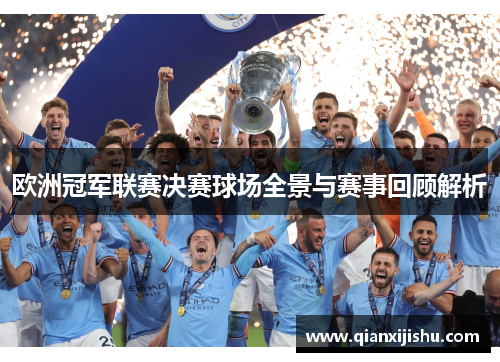 欧洲冠军联赛决赛球场全景与赛事回顾解析