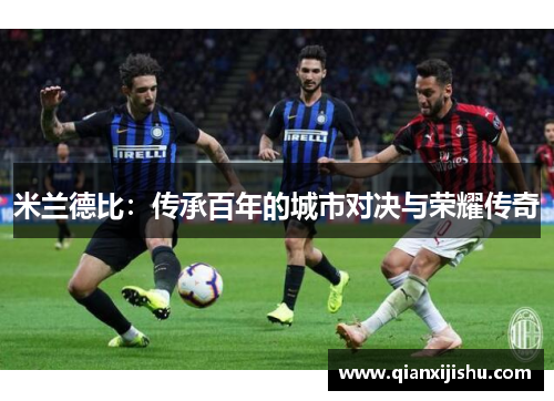 米兰德比：传承百年的城市对决与荣耀传奇