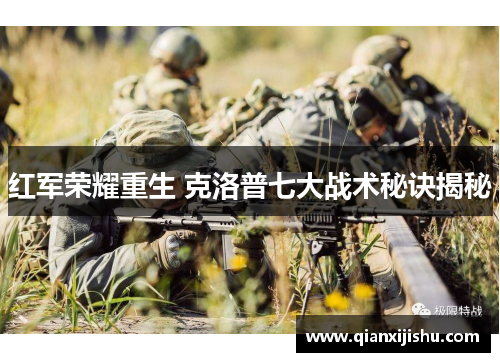 红军荣耀重生 克洛普七大战术秘诀揭秘