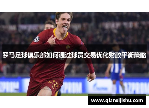 罗马足球俱乐部如何通过球员交易优化财政平衡策略