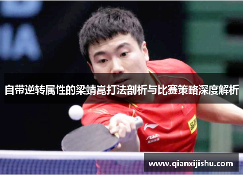 自带逆转属性的梁靖崑打法剖析与比赛策略深度解析