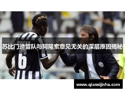 苏比门迪留队与阿隆索意见无关的深层原因揭秘