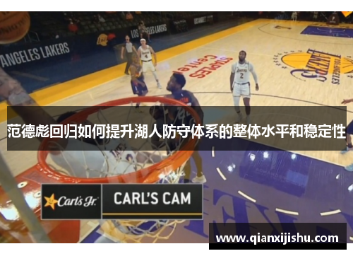 范德彪回归如何提升湖人防守体系的整体水平和稳定性 范德彪回归如何提升湖人防守体系的整体水平和稳定性
