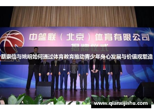 蔡崇信与姚明如何通过体育教育推动青少年身心发展与价值观塑造 蔡崇信与姚明如何通过体育教育推动青少年身心发展与价值观塑造