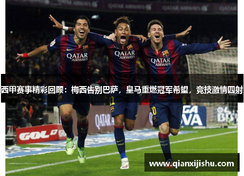 西甲赛事精彩回顾:梅西告别巴萨,皇马重燃冠军希望,竞技激情四射 西甲赛事精彩回顾:梅西告别巴萨,皇马重燃冠军希望,竞技激情四射