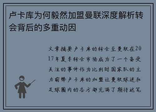 卢卡库为何毅然加盟曼联深度解析转会背后的多重动因 卢卡库为何毅然加盟曼联深度解析转会背后的多重动因