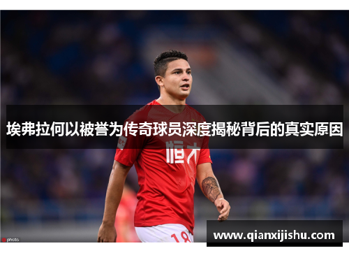 埃弗拉何以被誉为传奇球员深度揭秘背后的真实原因