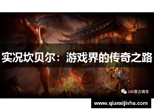 实况坎贝尔：游戏界的传奇之路