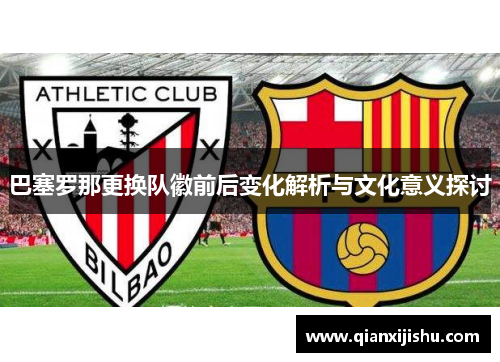 巴塞罗那更换队徽前后变化解析与文化意义探讨 巴塞罗那更换队徽前后变化解析与文化意义探讨