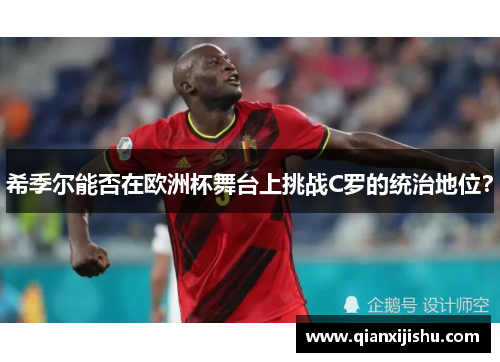 希季尔能否在欧洲杯舞台上挑战C罗的统治地位? 希季尔能否在欧洲杯舞台上挑战C罗的统治地位?