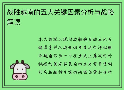 战胜越南的五大关键因素分析与战略解读 战胜越南的五大关键因素分析与战略解读