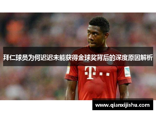 拜仁球员为何迟迟未能获得金球奖背后的深度原因解析 拜仁球员为何迟迟未能获得金球奖背后的深度原因解析