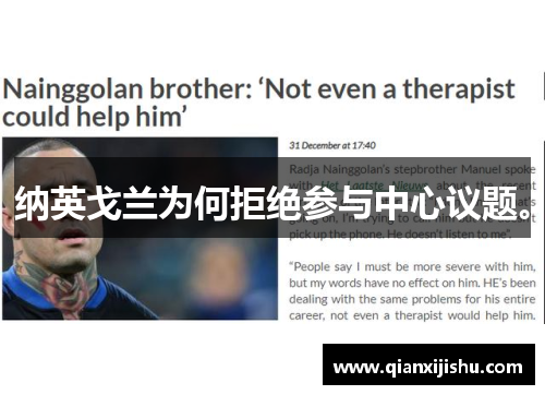 纳英戈兰为何拒绝参与中心议题。