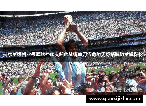 揭示塞维利亚与欧联杯深度渊源及统治力传奇历史脉络解析全貌探秘 揭示塞维利亚与欧联杯深度渊源及统治力传奇历史脉络解析全貌探秘