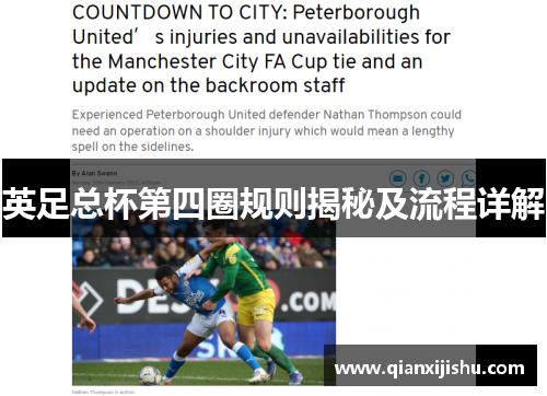 英足总杯第四圈规则揭秘及流程详解 英足总杯第四圈规则揭秘及流程详解