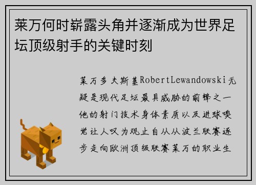 莱万何时崭露头角并逐渐成为世界足坛顶级射手的关键时刻 莱万何时崭露头角并逐渐成为世界足坛顶级射手的关键时刻