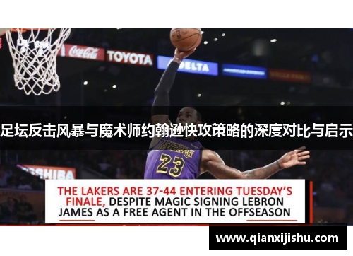 足坛反击风暴与魔术师约翰逊快攻策略的深度对比与启示 足坛反击风暴与魔术师约翰逊快攻策略的深度对比与启示