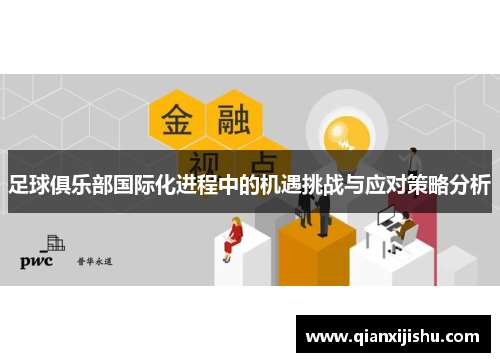 足球俱乐部国际化进程中的机遇挑战与应对策略分析 足球俱乐部国际化进程中的机遇挑战与应对策略分析