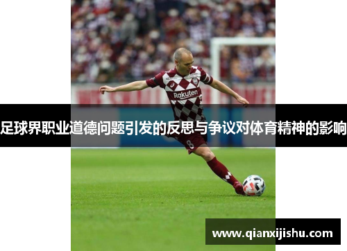 足球界职业道德问题引发的反思与争议对体育精神的影响
