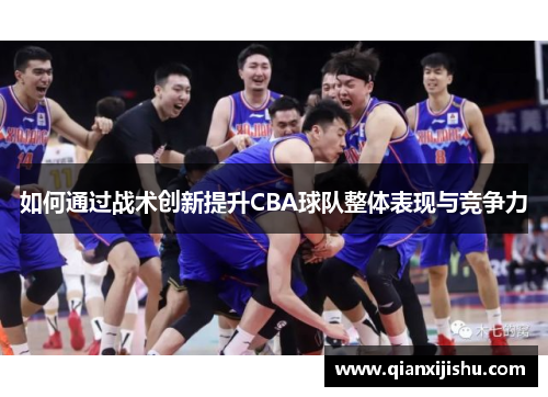 如何通过战术创新提升CBA球队整体表现与竞争力