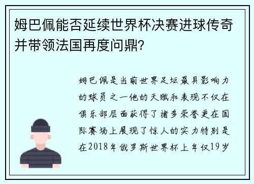 姆巴佩能否延续世界杯决赛进球传奇并带领法国再度问鼎? 姆巴佩能否延续世界杯决赛进球传奇并带领法国再度问鼎?