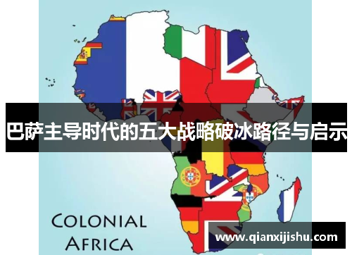 巴萨主导时代的五大战略破冰路径与启示