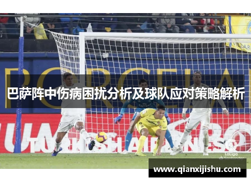 巴萨阵中伤病困扰分析及球队应对策略解析