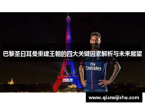 巴黎圣日耳曼重建王朝的四大关键因素解析与未来展望 巴黎圣日耳曼重建王朝的四大关键因素解析与未来展望
