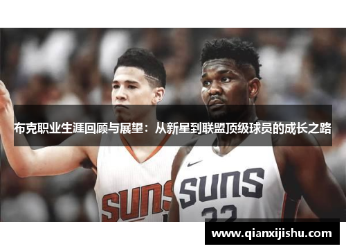 布克职业生涯回顾与展望：从新星到联盟顶级球员的成长之路